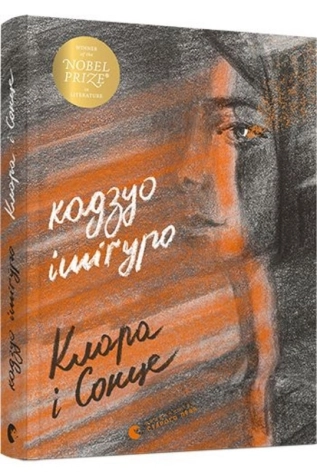 Клара і сонце - фото 1 Клара і сонце - фото 1