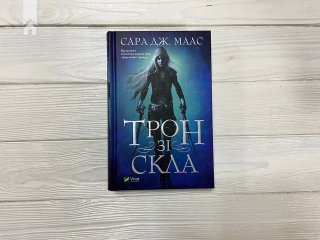 Трон зі скла. Книга 1 - фото 2