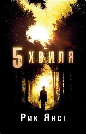 5-а хвиля. Книга 1 - фото 1