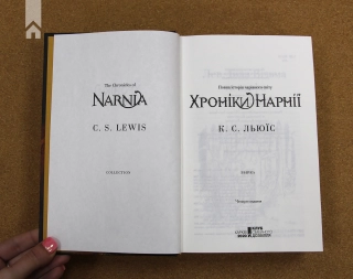 Хроніки Нарнії. Повна історія чарівного світу - фото 3