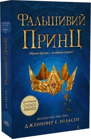 Сходження на трон. Фальшивий принц. Книга 1 - фото 1 Сходження на трон. Фальшивий принц. Книга 1 - фото 1