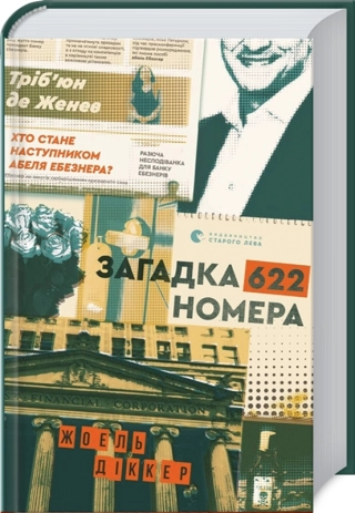 Загадка кімнати 622 - фото 1 Загадка кімнати 622 - фото 1