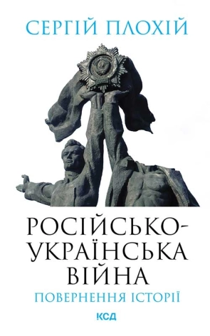 Російсько-українська війна: повернення історії - фото 1 Російсько-українська війна: повернення історії - фото 1