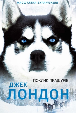 Поклик пращурів - фото 1