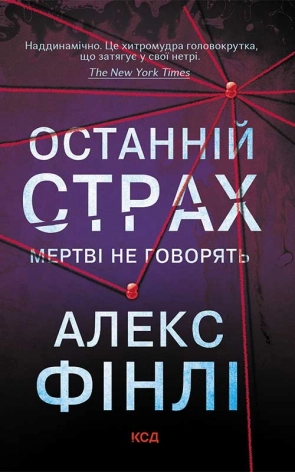 Останній страх - фото 1 Останній страх - фото 1