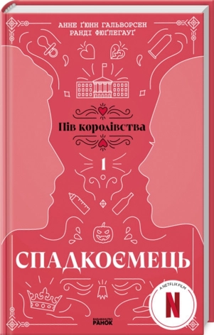 Пів королівства. Спадкоємець. Книга 1 - фото 1