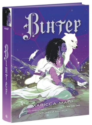 Хроніки Місяця. Вінтер - фото 1