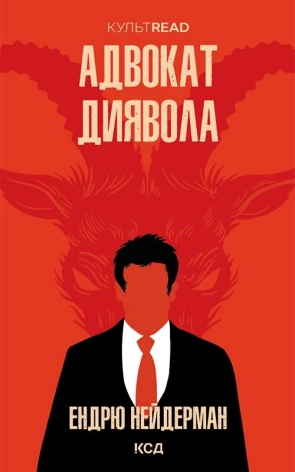 Адвокат диявола - фото 1