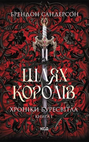 Шлях королів. Хроніки Буресвітла. Книга 1 - фото 1