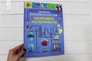 Дитяча енциклопедія наукових експеритментів - фото 2 Дитяча енциклопедія наукових експеритментів - фото 2