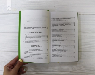 Мистецтво говорити. Таємниці ефективного спілкування - фото 3 Мистецтво говорити. Таємниці ефективного спілкування - фото 3