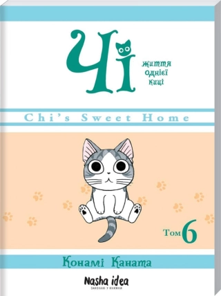 Чі. Життя однієї киці.Том 6 - фото 1