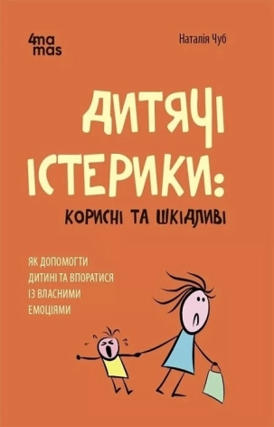 Дитячі істерики: корисні та шкідливі. Як допомогти дитині та впоратися із власними емоціями - фото 1