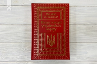Нарис історії українського народу - фото 2