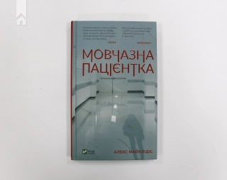 Мовчазна пацієнтка - фото 2 Мовчазна пацієнтка - фото 2