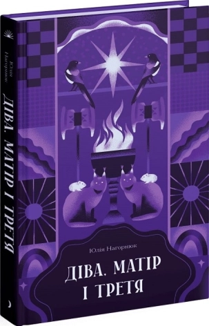 Діва, матір і третя - фото 1 Діва, матір і третя - фото 1