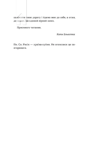 Так тобі й треба, або Чому в стосунках варто обирати себе - фото 6 Так тобі й треба, або Чому в стосунках варто обирати себе - фото 6