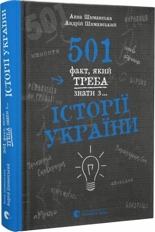 501 факт, який треба знати з історії України - фото 1 501 факт, який треба знати з історії України - фото 1