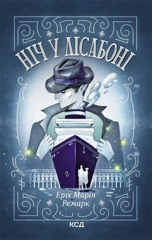 Ніч у Лісабоні - фото 1