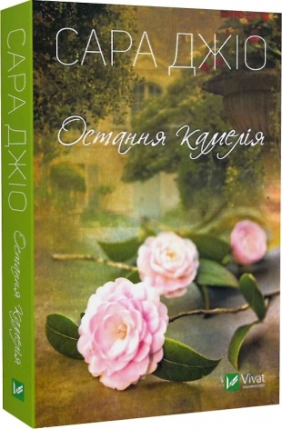 Остання камелія - фото 1 Остання камелія - фото 1