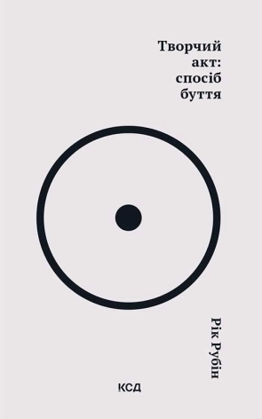 Творчий акт: спосіб буття - фото 1 Творчий акт: спосіб буття - фото 1