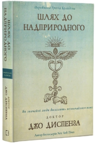 Шлях до надприродного. Як звичайні люди досягають незвичайного - фото 1