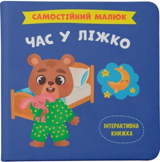 Самостійний малюк. Час у ліжко - фото 1 Самостійний малюк. Час у ліжко - фото 1