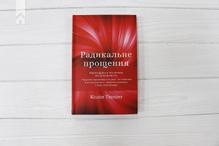 Радикальне прощення - фото 2