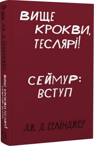 Вище крокви, теслярі! Сеймур: Вступ - фото 1 Вище крокви, теслярі! Сеймур: Вступ - фото 1
