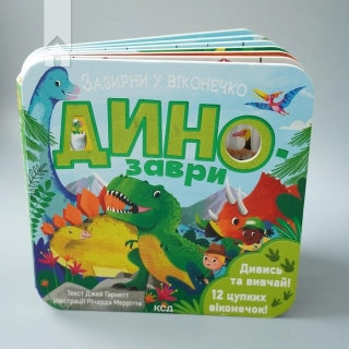 Динозаври. Зазирни у віконечко - фото 3