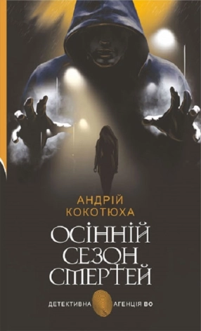 Осінній сезон смертей - фото 1