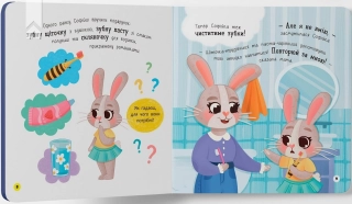 Самостійний малюк. Чищу зуби! - фото 3 Самостійний малюк. Чищу зуби! - фото 3