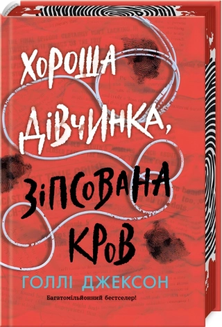 Хороша дівчинка, зіпсована кров. Книга 2 - фото 1 Хороша дівчинка, зіпсована кров. Книга 2 - фото 1