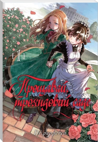 Прощавай, трояндовий саде. Том 1 - фото 1