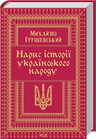 Нарис історії українського народу - фото 1 Нарис історії українського народу - фото 1