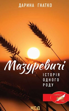 Мазуревичі. Історія одного роду - фото 1