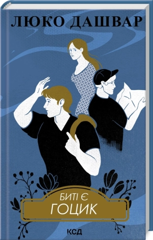 Биті є. Гоцик. Книга 3 - фото 1 Биті є. Гоцик. Книга 3 - фото 1