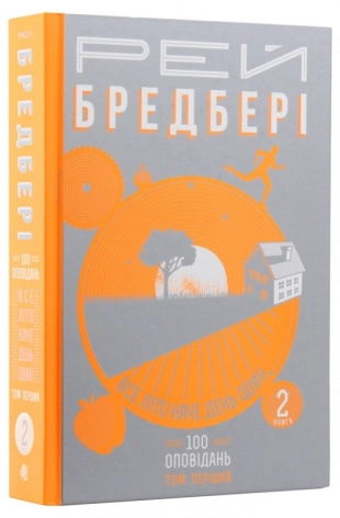 Все літо наче день один. 100 оповідань. Том перший: у 2-х книгах. Книга 2 - фото 1 Все літо наче день один. 100 оповідань. Том перший: у 2-х книгах. Книга 2 - фото 1