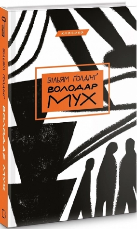 Володар мух - фото 1 Володар мух - фото 1