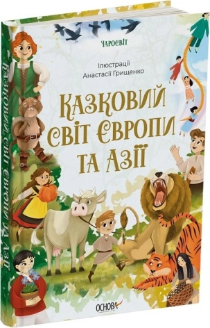 Казковий світ Європи та Азії - фото 1