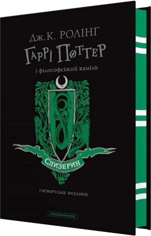 Гаррі Поттер і філософський камінь. Слизеринське видання - фото 1