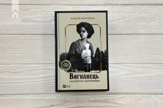 Вигнанець і шляхетна полонянка - фото 2