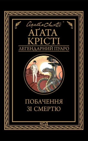 Побачення зі смертю - фото 1 Побачення зі смертю - фото 1