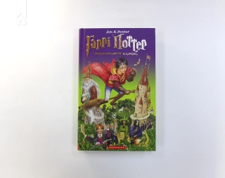 Гаррі Поттер і філософський камінь. Книга 1 - фото 2 Гаррі Поттер і філософський камінь. Книга 1 - фото 2