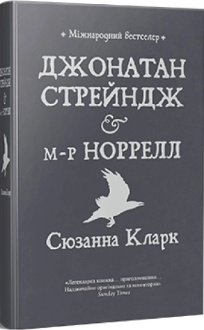 Джонатан Стрейндж і м-р Норрелл - фото 1 Джонатан Стрейндж і м-р Норрелл - фото 1