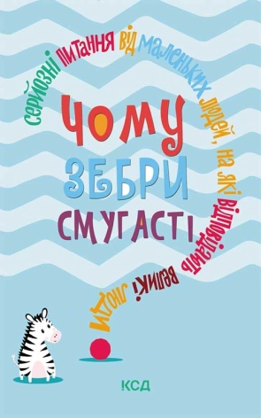 Чому зебри смугасті? Серйозні питання від маленьких людей, на які відповідають великі люди - фото 1 Чому зебри смугасті? Серйозні питання від маленьких людей, на які відповідають великі люди - фото 1