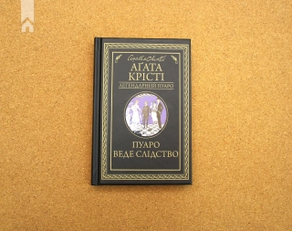 Пуаро веде слідство - фото 2 Пуаро веде слідство - фото 2