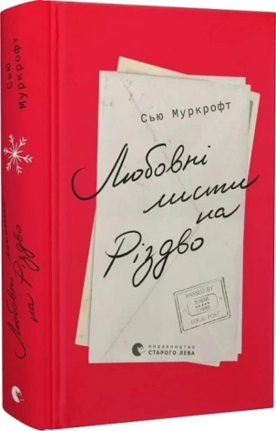Любовні листи на Різдво - фото 1