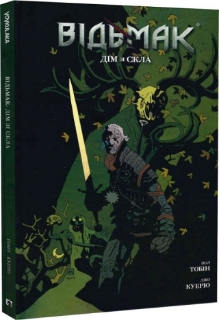 Відьмак. Дім зі скла - фото 1