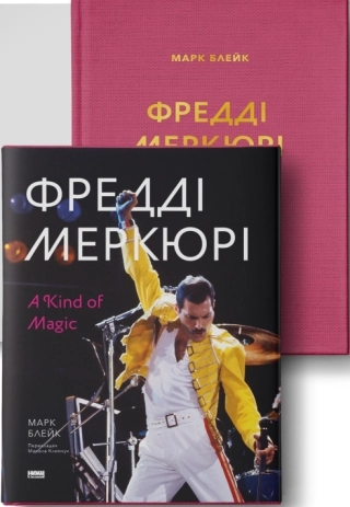 Фредді Меркюрі: A Kind of Magic + суперобкладинка - фото 1 Фредді Меркюрі: A Kind of Magic + суперобкладинка - фото 1
